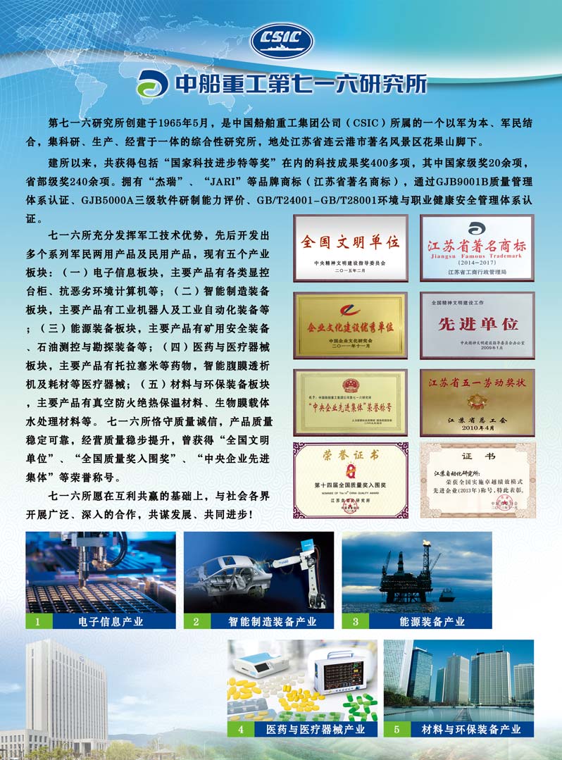 中国船舶重工集团公司第七一六研究所