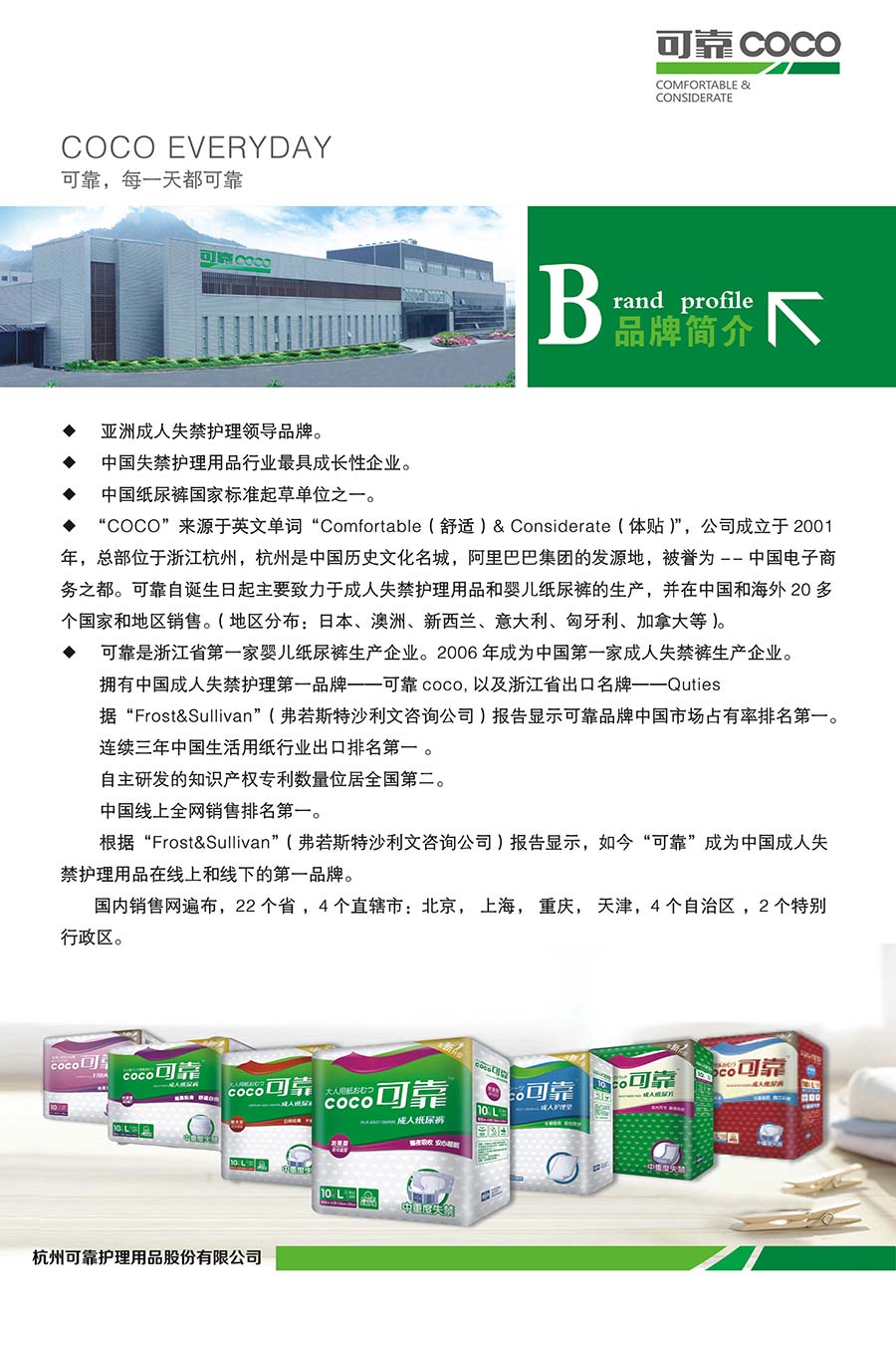 杭州可靠护理用品股份有限公司