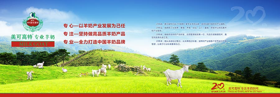 美可高特（中国）羊乳有限公司