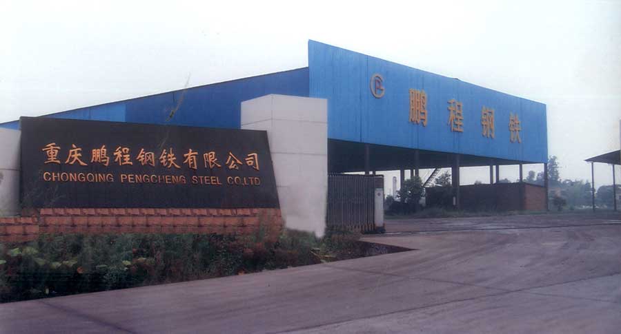 重庆市鹏程钢铁有限公司