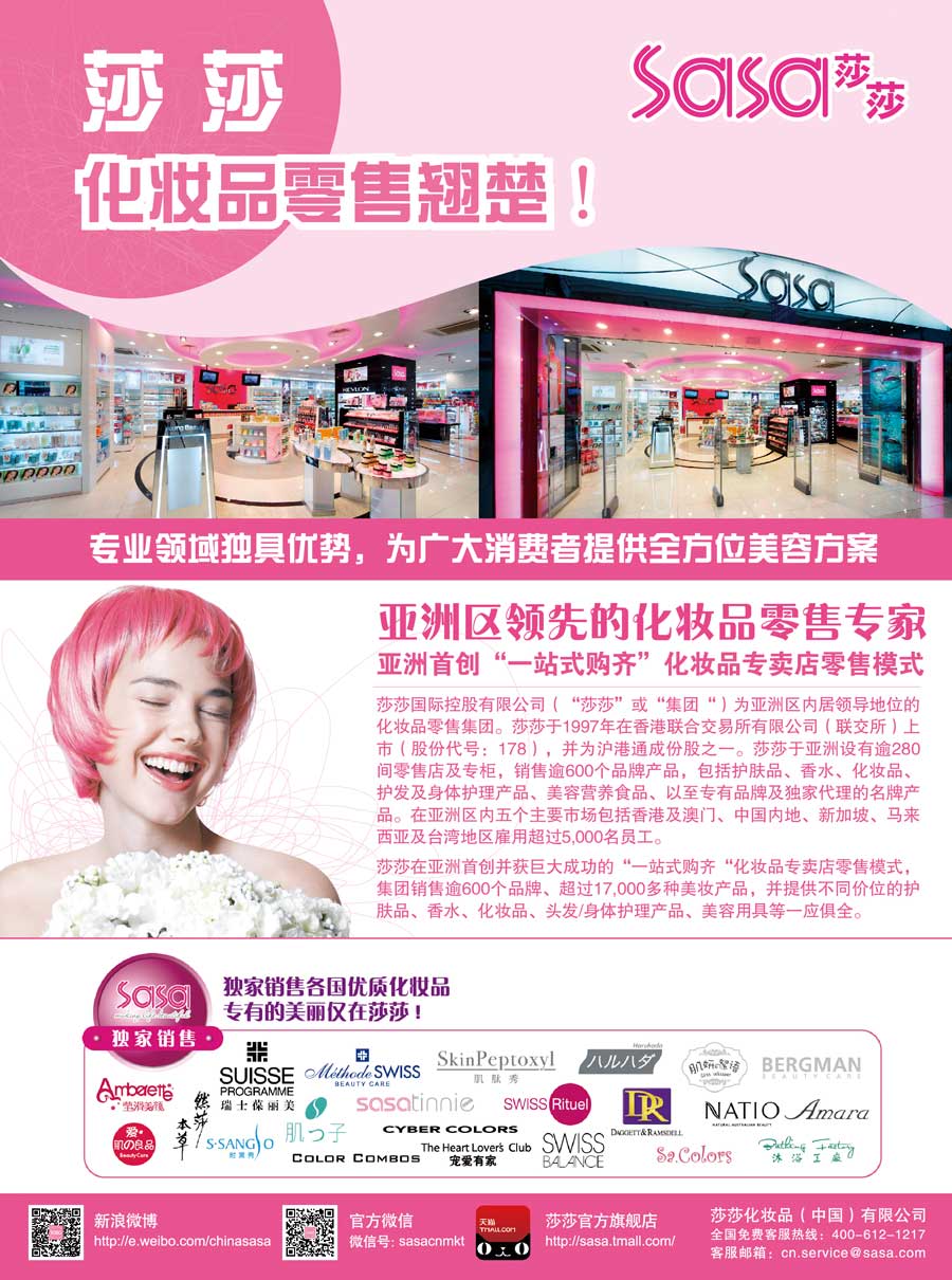 莎莎化妆品（中国）有限公司