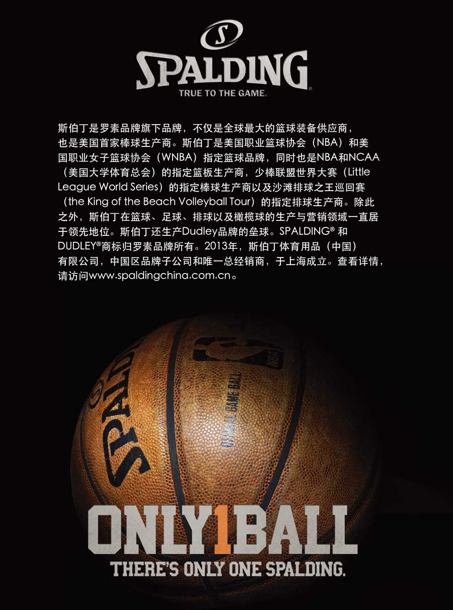 斯伯丁体育用品（中国）有限公司