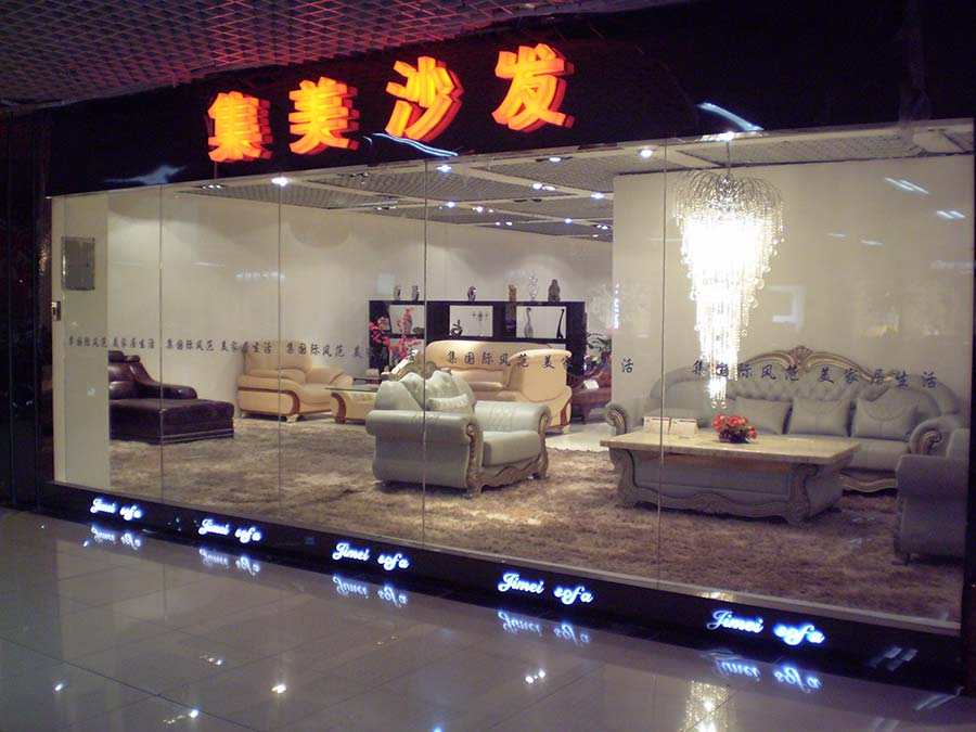 北京市榆垡集美家具有限责任公司