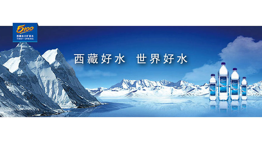 西藏冰川矿泉水有限公司