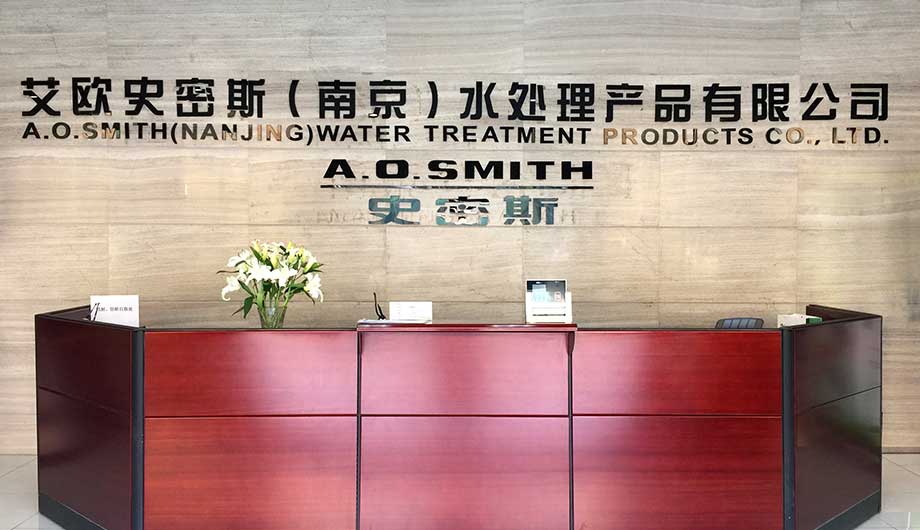 艾欧史密斯（南京）水处理产品有限公司