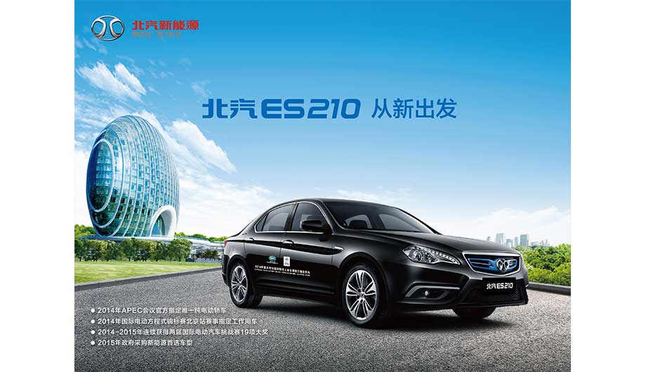 北京新能源汽车营销有限公司