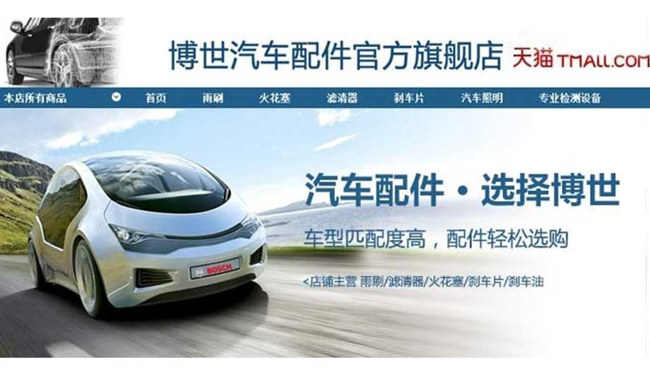 博世汽车技术服务（中国）有限公司