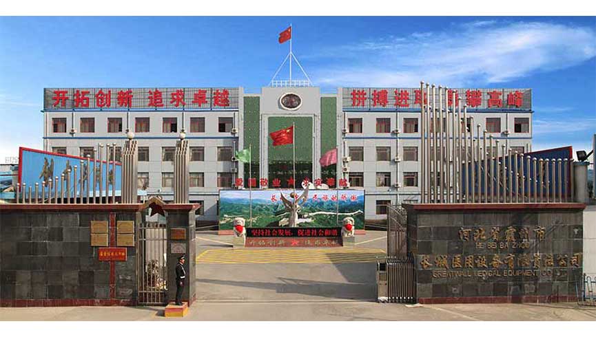 河北省霸州市长城医用设备有限责任公司