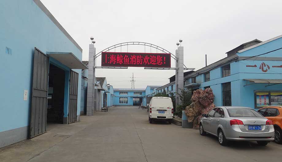 上海鲸鱼消防水带有限公司