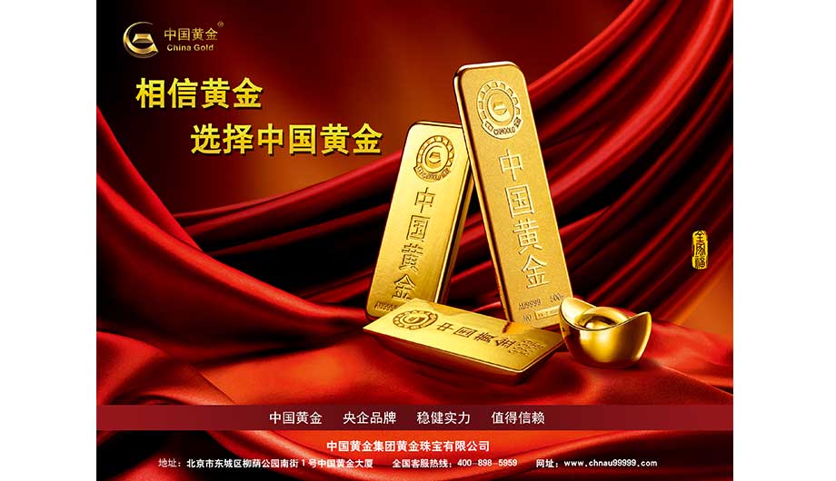 【北京市】中国黄金集团黄金珠宝有限公司--2
