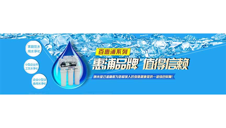 东莞市百惠浦净水设备有限公司