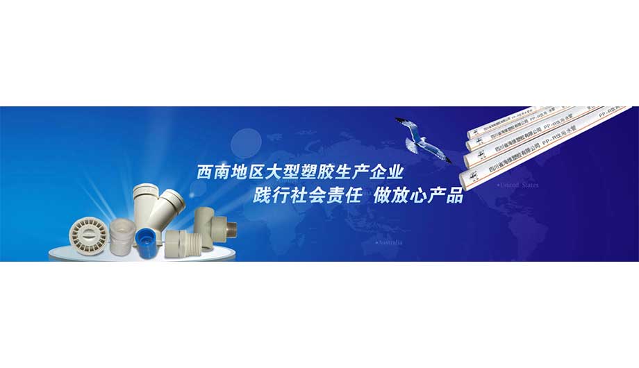 四川省海维塑胶有限公司