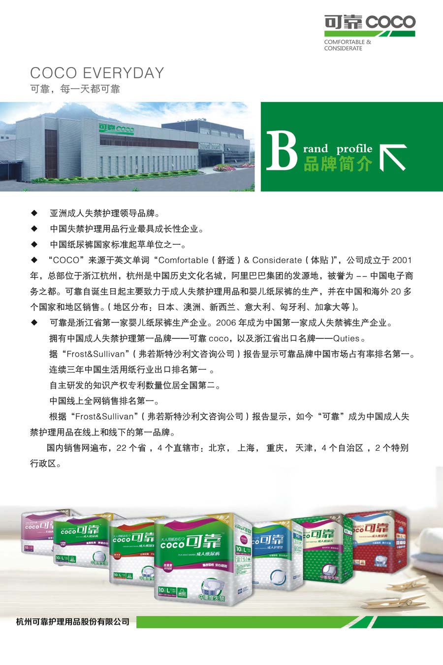 杭州可靠护理用品股份有限公司