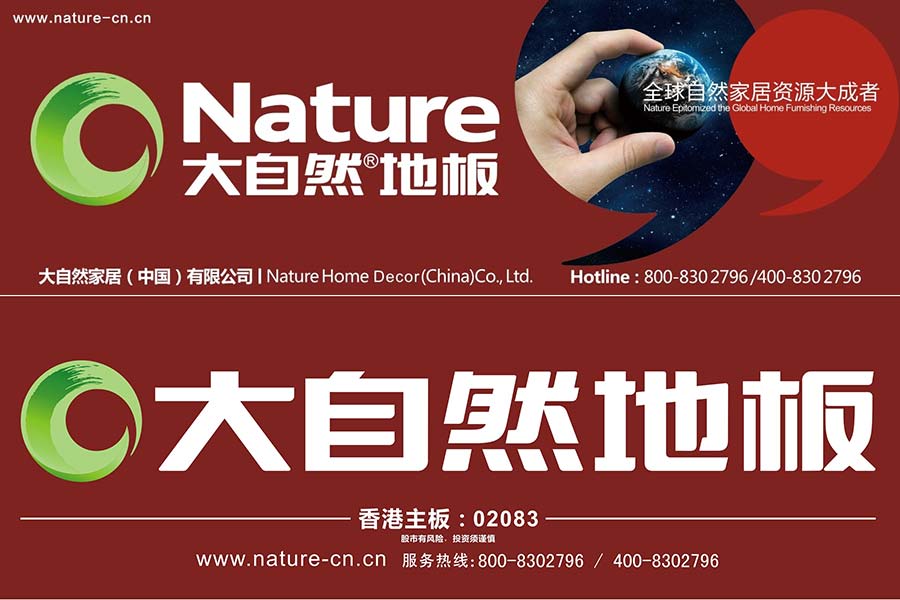 大自然家居（中国）有限公司