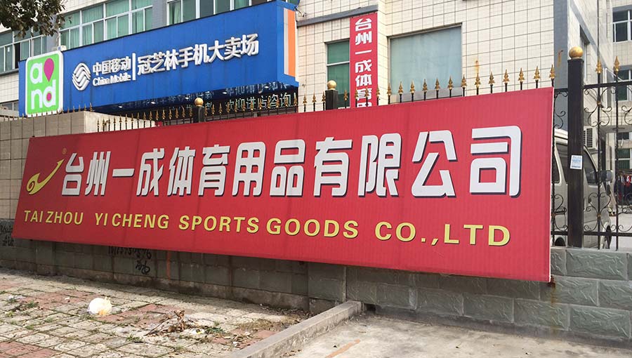 台州一成体育用品有限公司