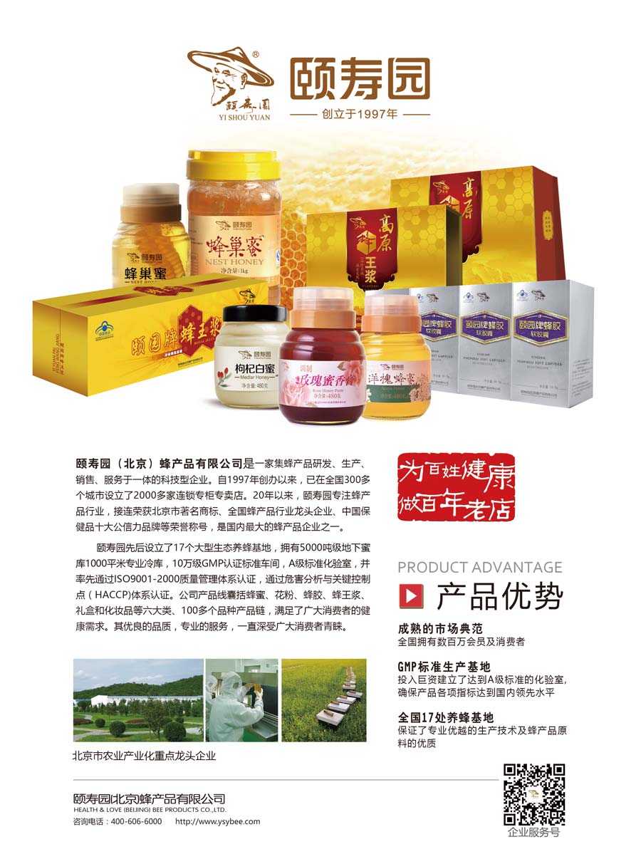 颐寿园（北京）蜂产品有限公司