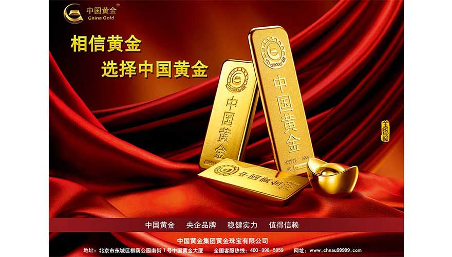 中国黄金集团黄金珠宝有限公司