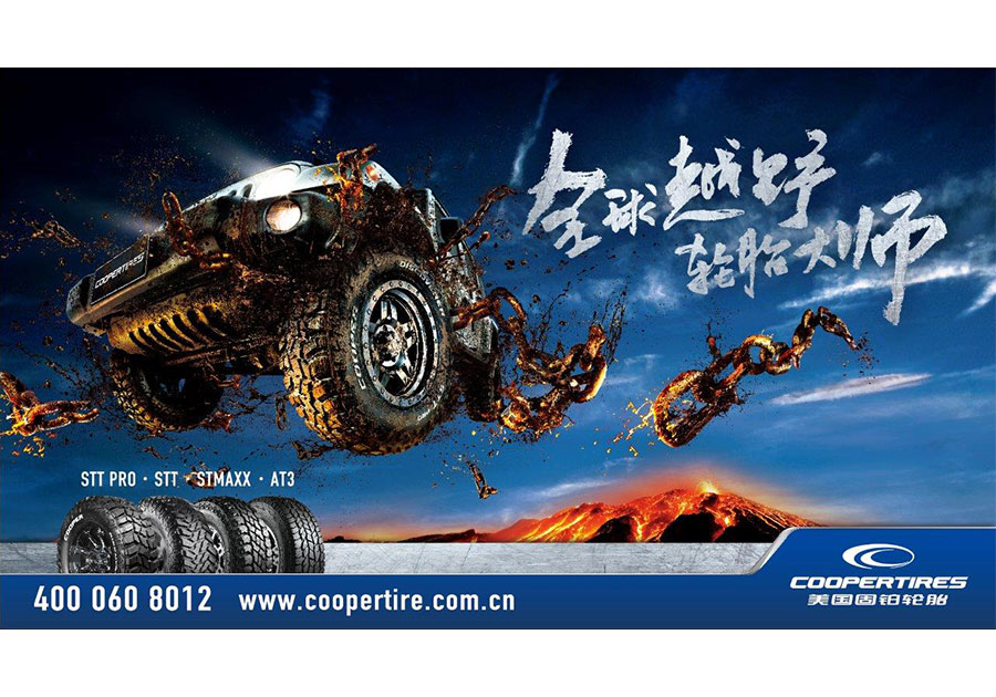 固铂轮胎（中国）投资有限公司