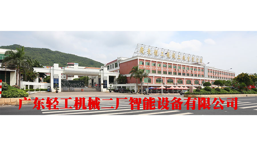 广东轻工机械二厂智能设备有限公司