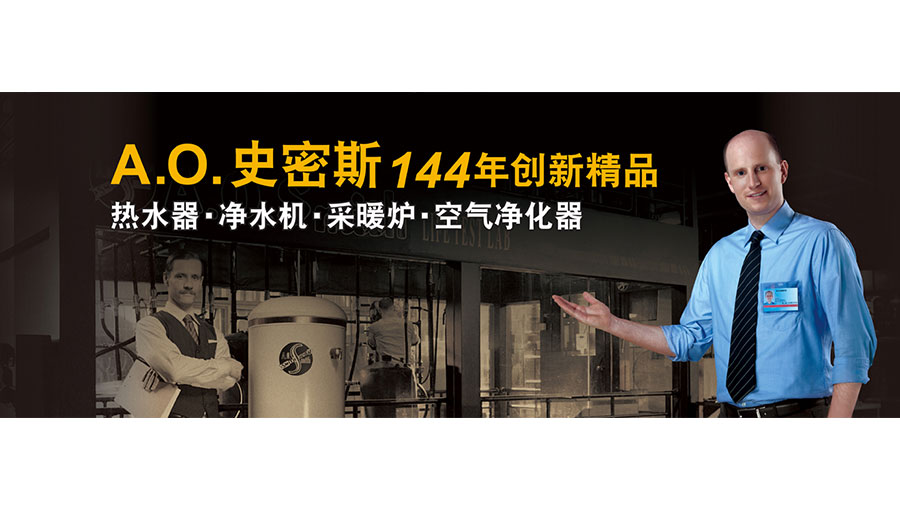 艾欧史密斯（中国）热水器有限公司