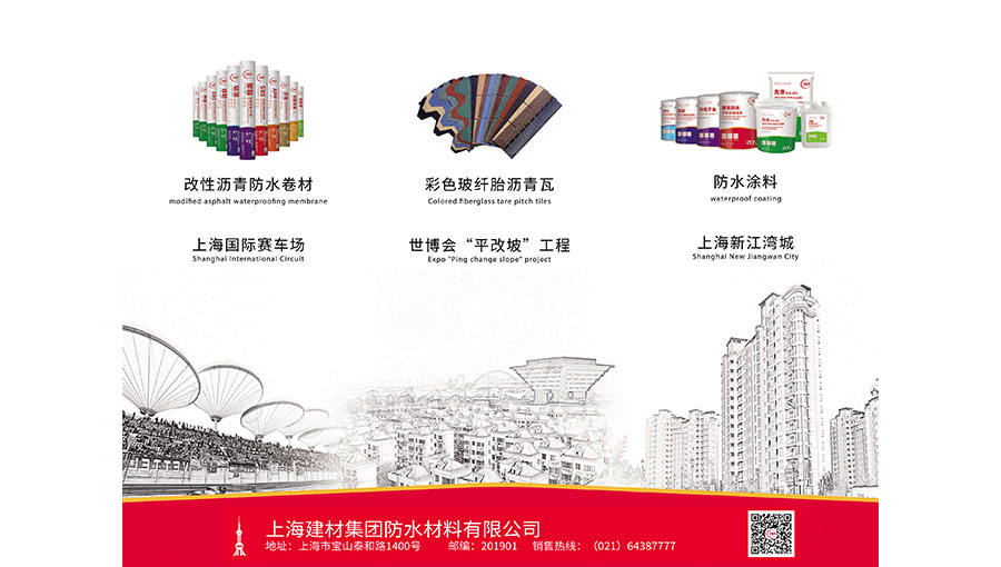 上海建材集团防水材料有限公司