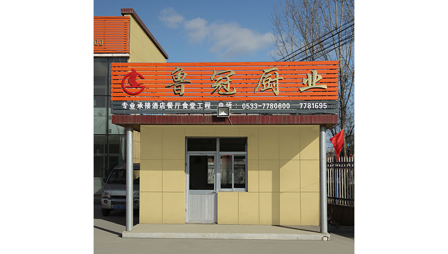 淄博鲁冠厨房设备有限公司