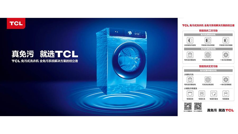 TCL家用电器（合肥）有限公司