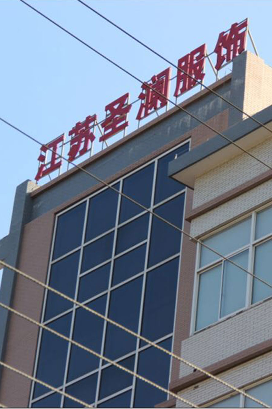 江苏圣澜服饰创意有限公司