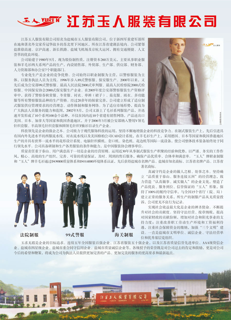 江苏玉人服装有限公司