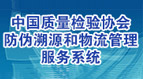 中国质量检验协会防伪溯源和物流管理服务系统