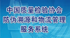 中国质量检验协会防伪溯源和物流管理服务系统