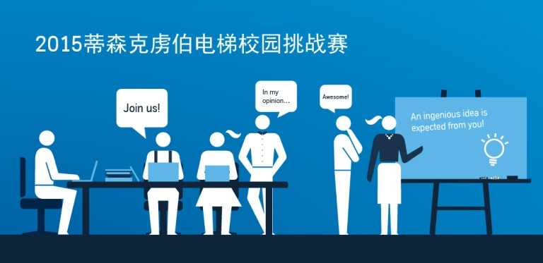 2015蒂森克虏伯电梯校园挑战赛战鼓擂响