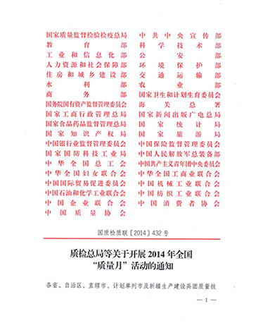 国家质量监督检验检疫总局、中共中央宣传部等单位《质检总局等关于开展2014年全国“质量月”活动的通知》（国质检质联〔2014〕432号）