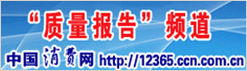 中国消费网 中国质量网携手打造质量报告频道